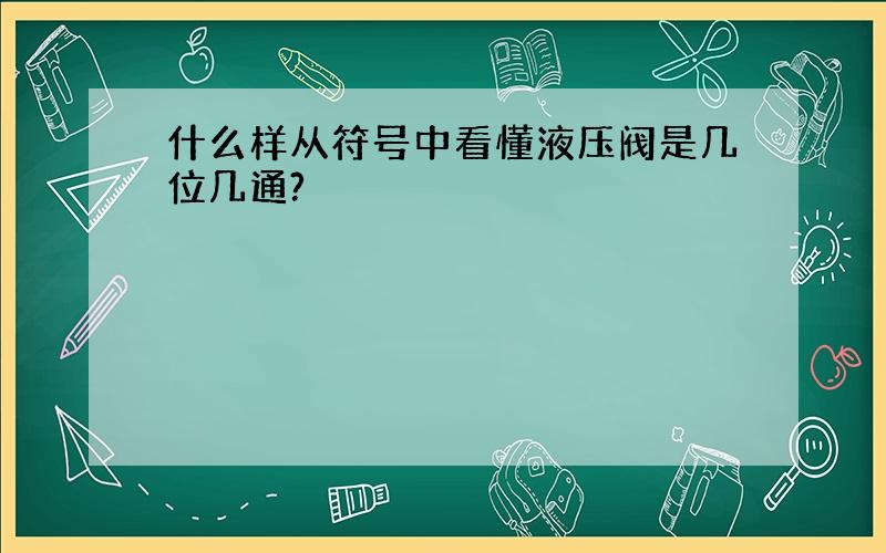 什么样从符号中看懂液压阀是几位几通?