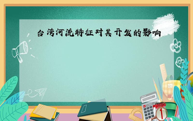 台湾河流特征对其开发的影响