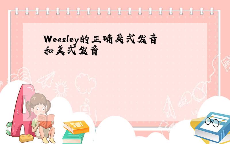 Weasley的正确英式发音和美式发音