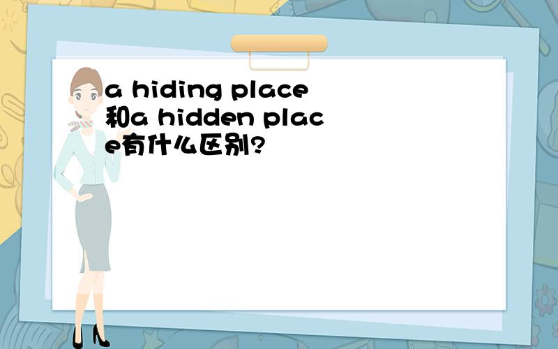 a hiding place和a hidden place有什么区别?