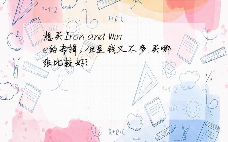 想买Iron and Wine的专辑,但是钱又不多.买哪张比较好?