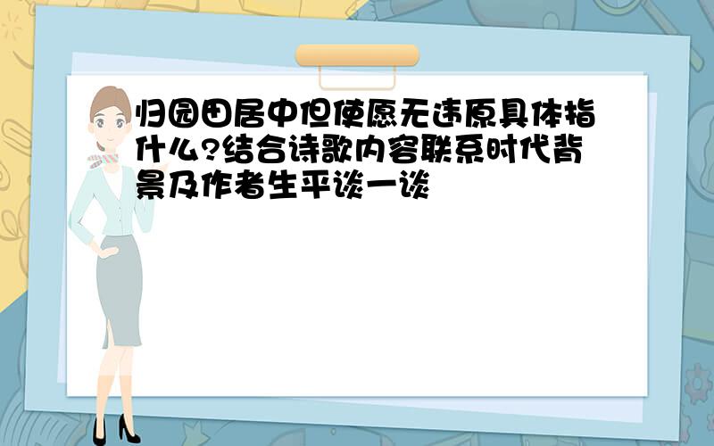 归园田居中但使愿无违原具体指什么?结合诗歌内容联系时代背景及作者生平谈一谈