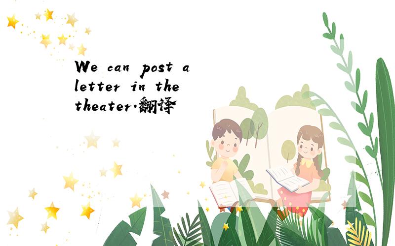 We can post a letter in the theater.翻译