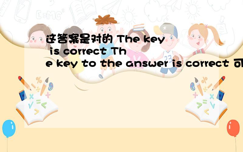 这答案是对的 The key is correct The key to the answer is correct 可