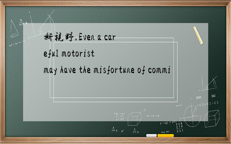 新视野,Even a careful motorist may have the misfortune of commi