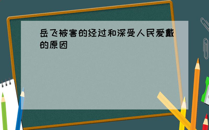 岳飞被害的经过和深受人民爱戴的原因