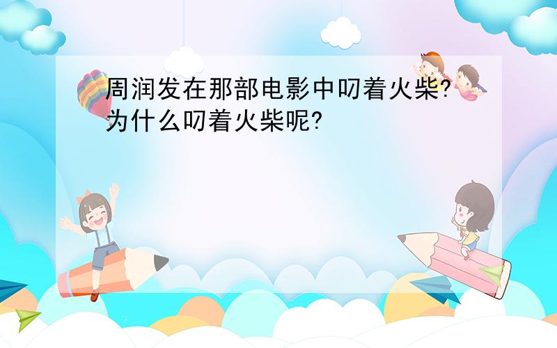 周润发在那部电影中叼着火柴?为什么叼着火柴呢?