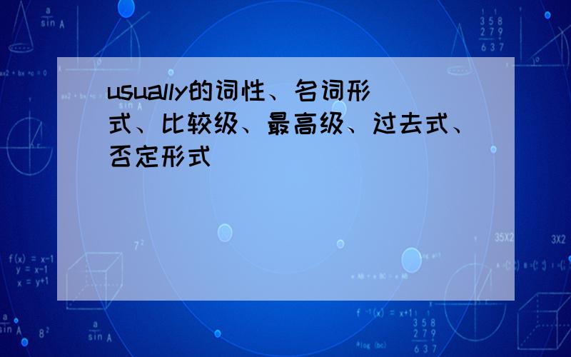 usually的词性、名词形式、比较级、最高级、过去式、否定形式