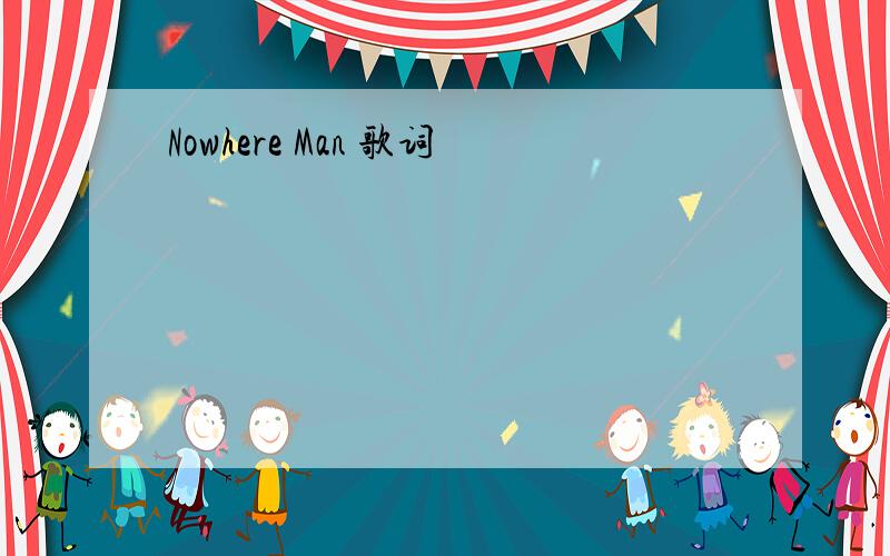 Nowhere Man 歌词