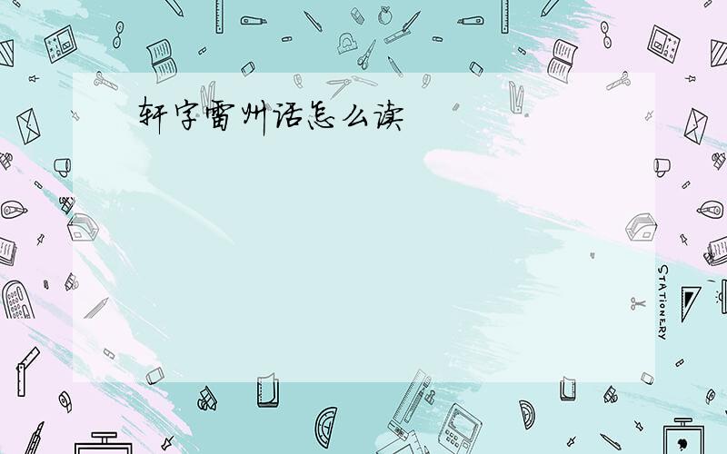 轩字雷州话怎么读