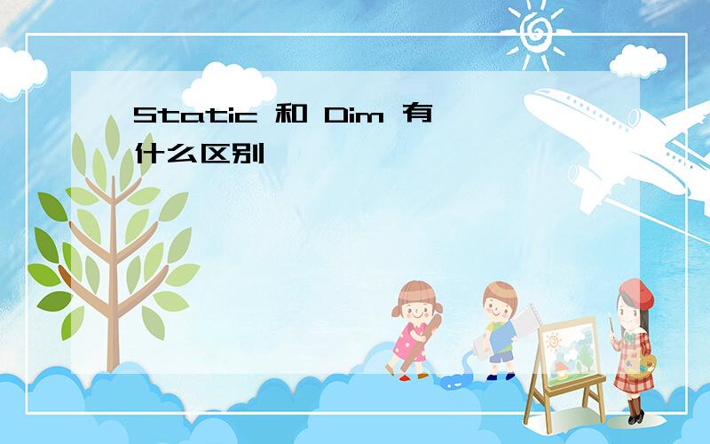 Static 和 Dim 有什么区别