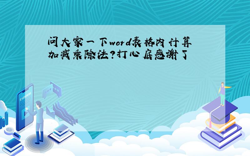 问大家一下word表格内计算加减乘除法?打心底感谢了