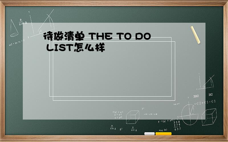 待做清单 THE TO DO LIST怎么样