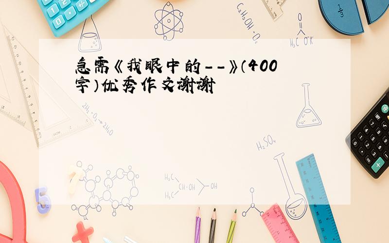 急需《我眼中的--》（400字）优秀作文谢谢