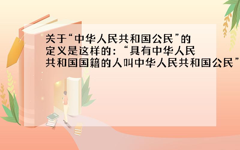 关于“中华人民共和国公民”的定义是这样的：“具有中华人民共和国国籍的人叫中华人民共和国公民”这个定义描述的特征性质是：_