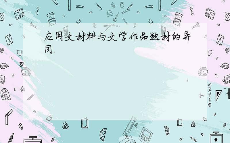 应用文材料与文学作品题材的异同.