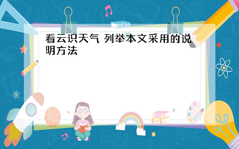 看云识天气 列举本文采用的说明方法