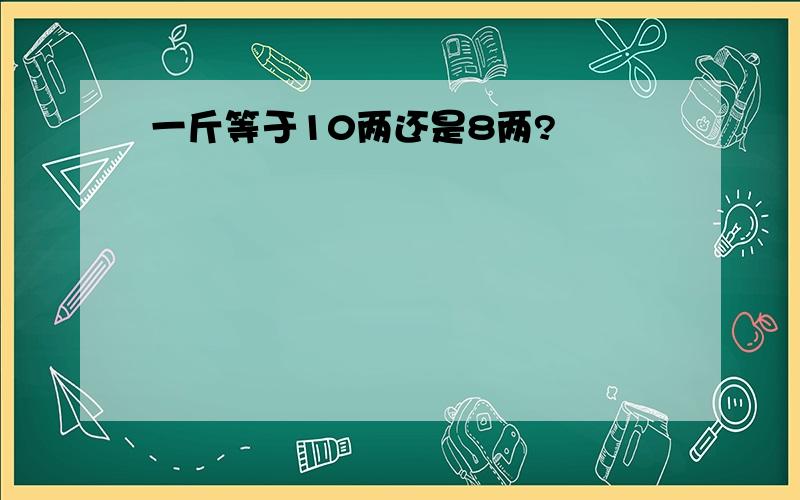 一斤等于10两还是8两?