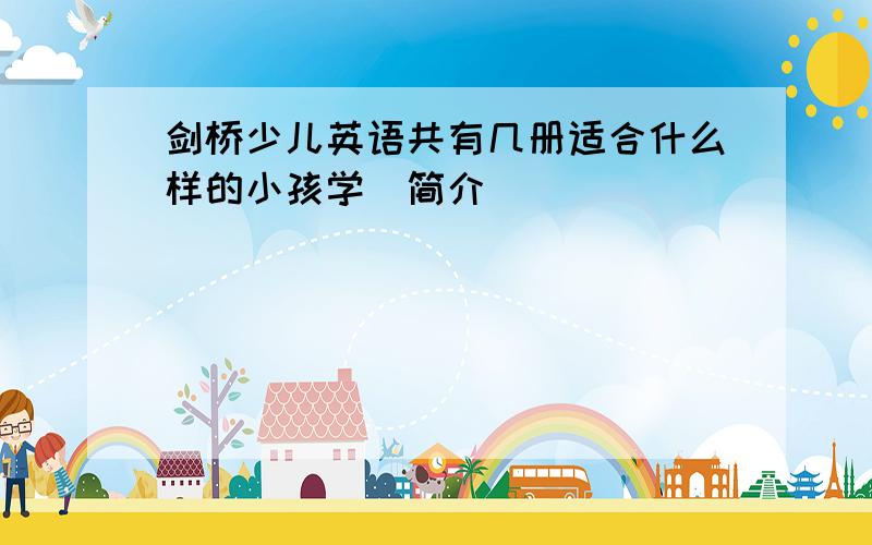 剑桥少儿英语共有几册适合什么样的小孩学(简介)