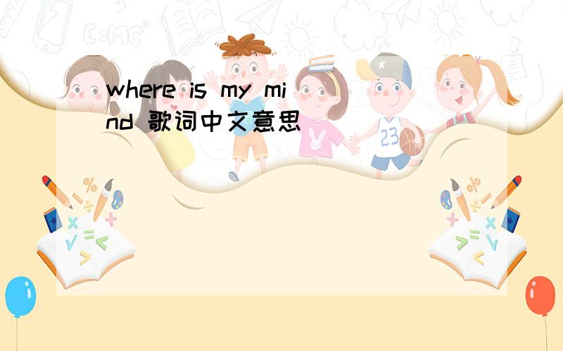 where is my mind 歌词中文意思