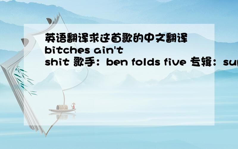 英语翻译求这首歌的中文翻译 bitches ain't shit 歌手：ben folds five 专辑：supers