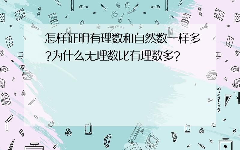 怎样证明有理数和自然数一样多?为什么无理数比有理数多?