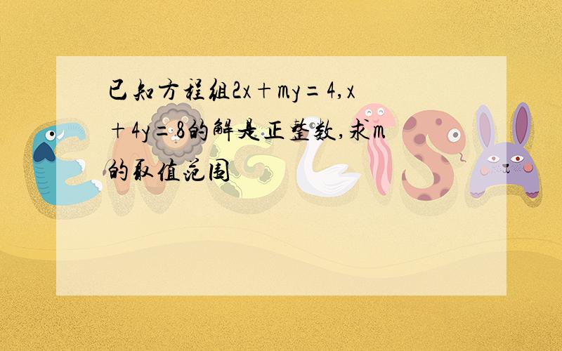 已知方程组2x+my=4,x+4y=8的解是正整数,求m的取值范围