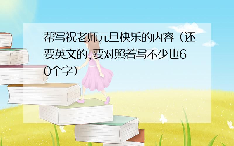 帮写祝老师元旦快乐的内容（还要英文的,要对照着写不少也60个字）