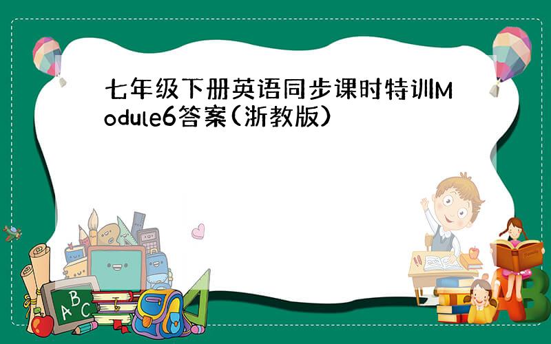 七年级下册英语同步课时特训Module6答案(浙教版）