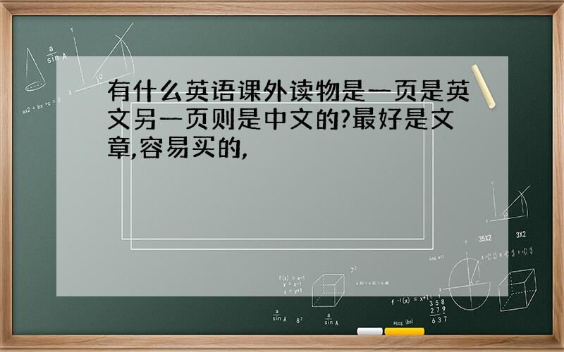 有什么英语课外读物是一页是英文另一页则是中文的?最好是文章,容易买的,