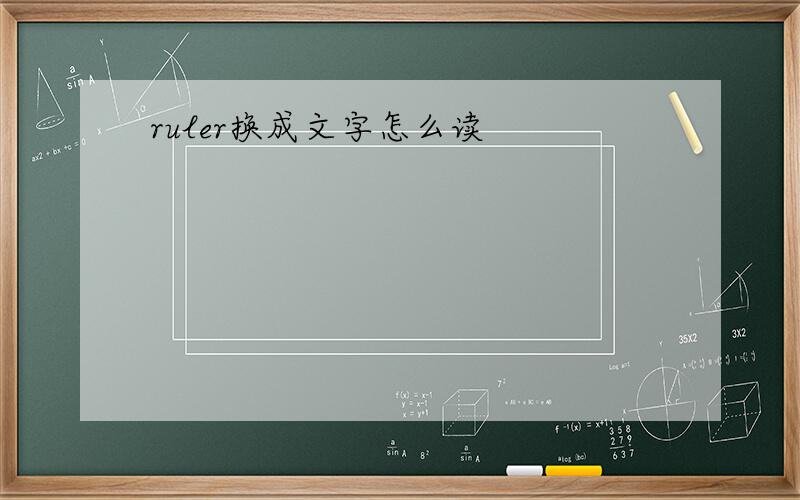 ruler换成文字怎么读