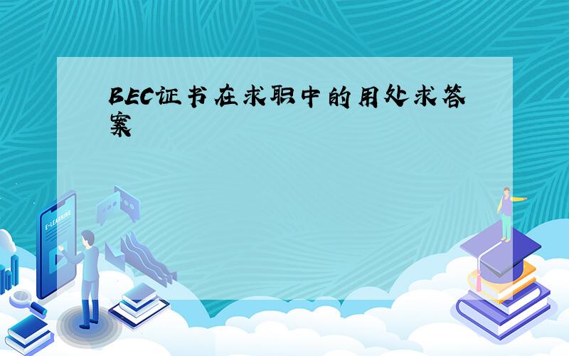 BEC证书在求职中的用处求答案