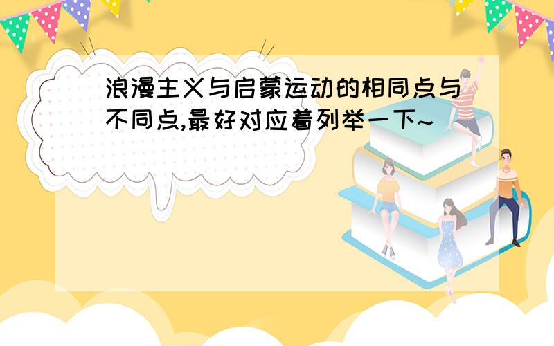 浪漫主义与启蒙运动的相同点与不同点,最好对应着列举一下~