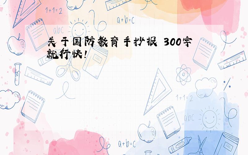 关于国防教育手抄报 300字就行快!