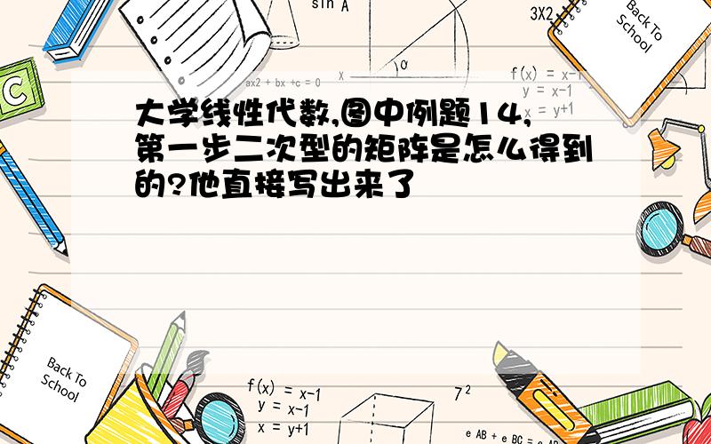 大学线性代数,图中例题14,第一步二次型的矩阵是怎么得到的?他直接写出来了