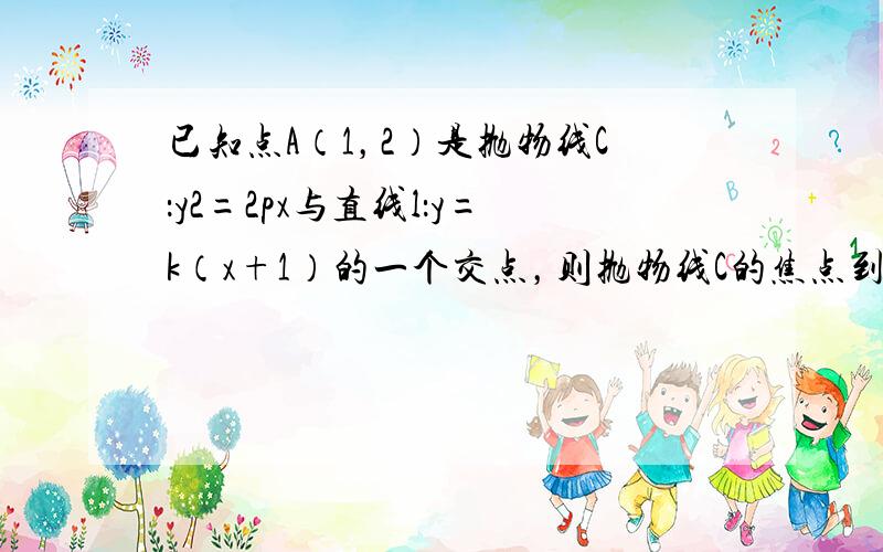 已知点A（1，2）是抛物线C：y2=2px与直线l：y=k（x+1）的一个交点，则抛物线C的焦点到直线l的距离是（　　）