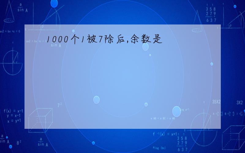 1000个1被7除后,余数是