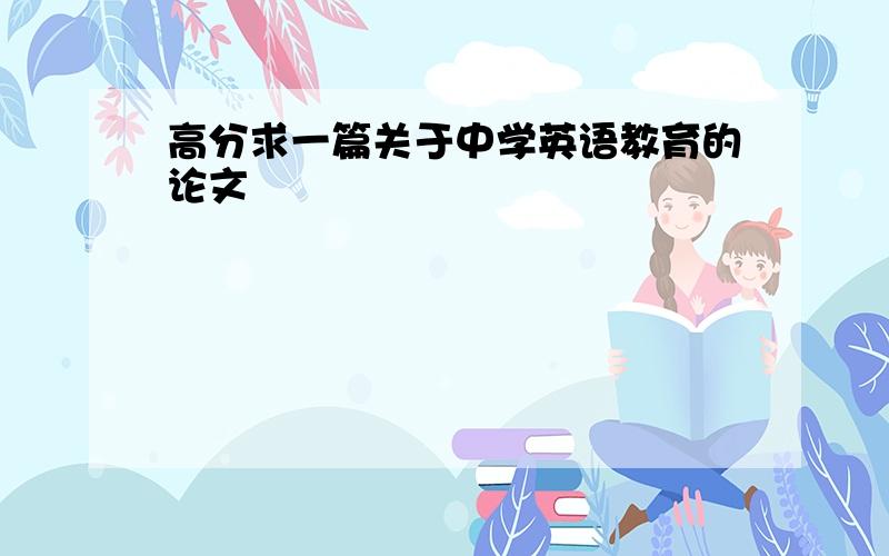 高分求一篇关于中学英语教育的论文