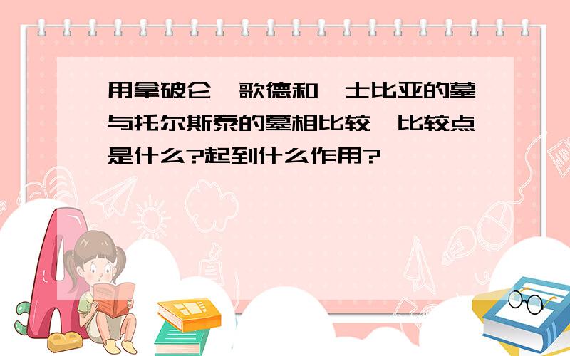 用拿破仑、歌德和莎士比亚的墓与托尔斯泰的墓相比较,比较点是什么?起到什么作用?