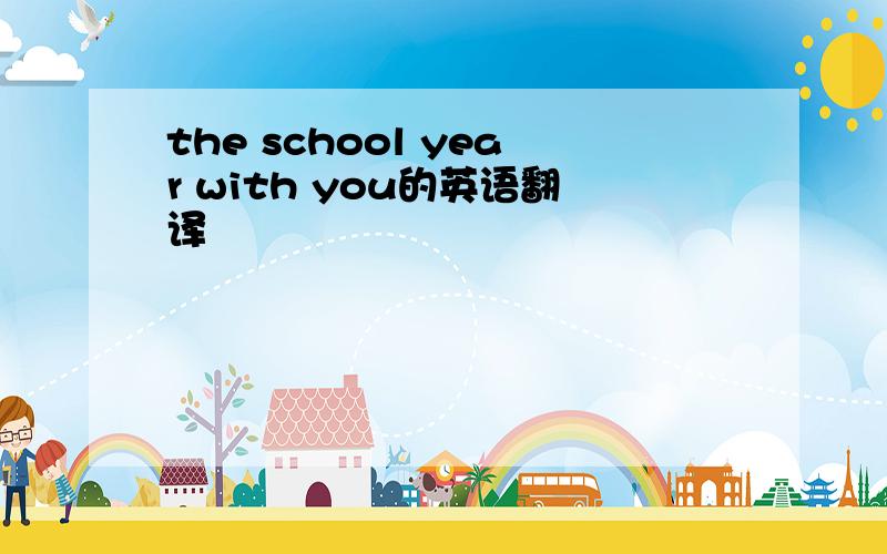 the school year with you的英语翻译