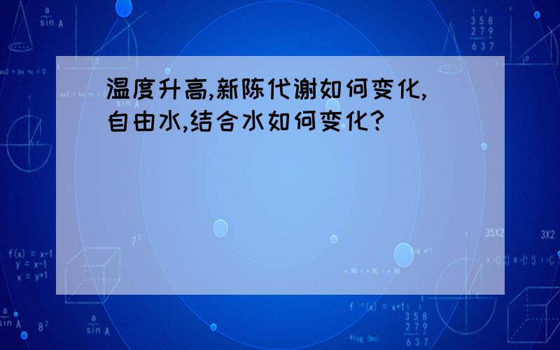 温度升高,新陈代谢如何变化,自由水,结合水如何变化?