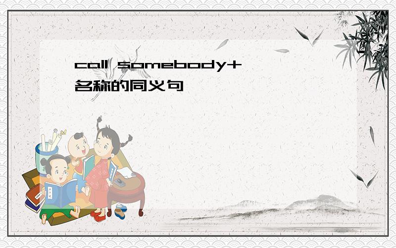 call somebody+名称的同义句