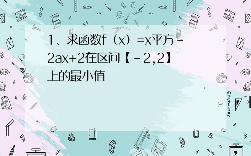 1、求函数f（x）=x平方-2ax+2在区间【-2,2】上的最小值