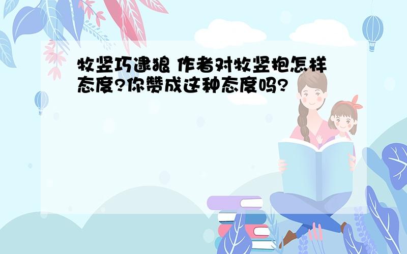 牧竖巧逮狼 作者对牧竖抱怎样态度?你赞成这种态度吗?