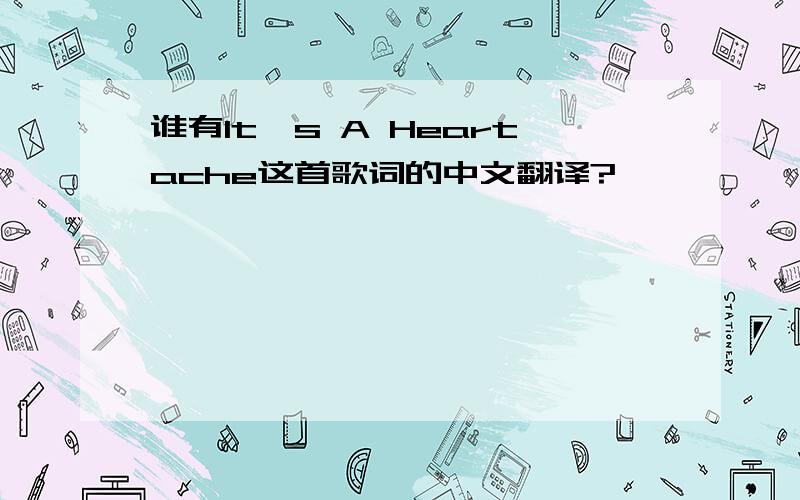 谁有It's A Heartache这首歌词的中文翻译?