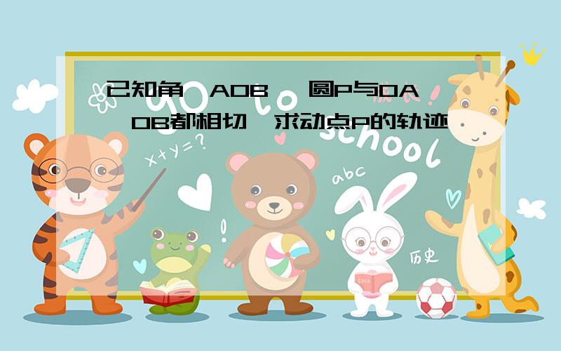 已知角∠AOB ,圆P与OA,OB都相切,求动点P的轨迹