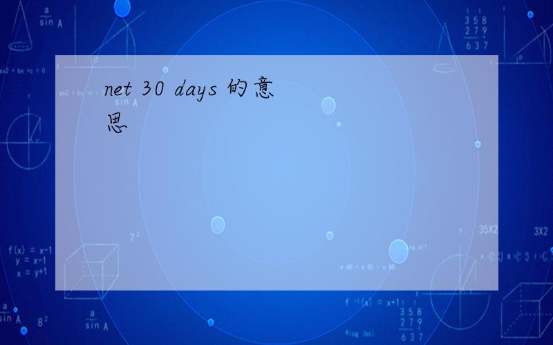 net 30 days 的意思