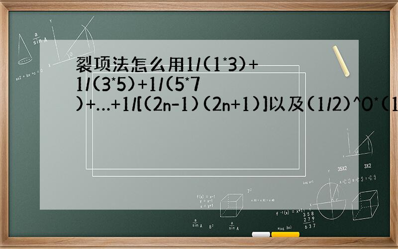 裂项法怎么用1/(1*3)+1/(3*5)+1/(5*7)+…+1/[(2n-1)(2n+1)]以及(1/2)^0*(1