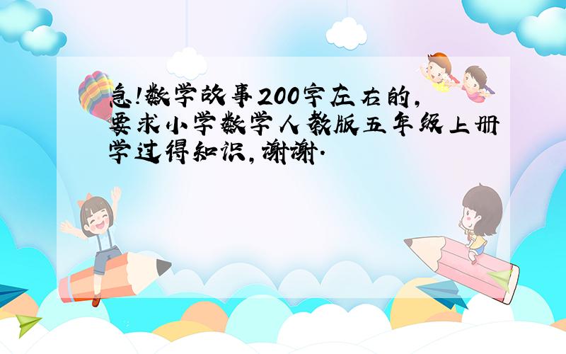 急!数学故事200字左右的,要求小学数学人教版五年级上册学过得知识,谢谢.