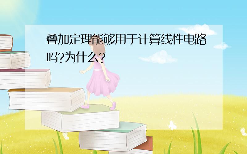 叠加定理能够用于计算线性电路吗?为什么?